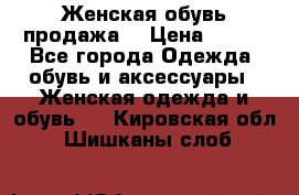 Женская обувь продажа  › Цена ­ 400 - Все города Одежда, обувь и аксессуары » Женская одежда и обувь   . Кировская обл.,Шишканы слоб.